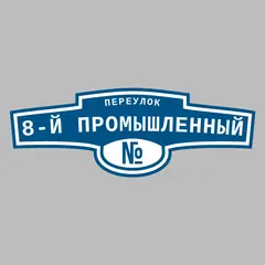 Адресная табличка переулок 8-й Промышленный на дом