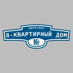 Адресная табличка переулок 8-квартирный дом на дом