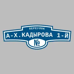 Адресная табличка переулок А-Х.Кадырова 1-й на дом