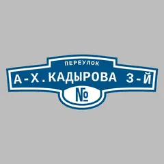 Адресная табличка переулок А-Х.Кадырова 3-й на дом