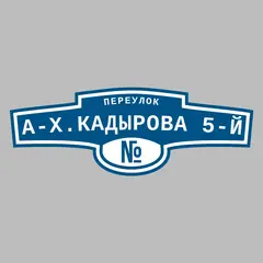 Адресная табличка переулок А-Х.Кадырова 5-й на дом
