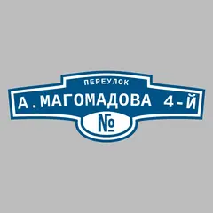 Адресная табличка переулок А.Магомадова 4-й на дом