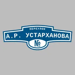 Адресная табличка переулок А.Р. Устарханова на дом