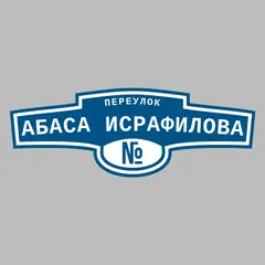 Адресная табличка переулок Абаса Исрафилова на дом