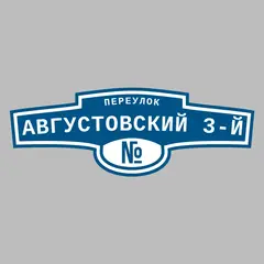 Адресная табличка переулок Августовский 3-й на дом