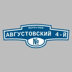 Адресная табличка переулок Августовский 4-й на дом
