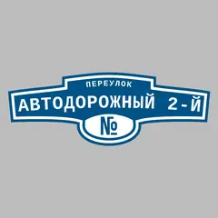 Адресная табличка переулок Автодорожный 2-й на дом
