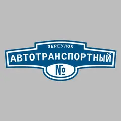 Адресная табличка переулок Автотранспортный на дом