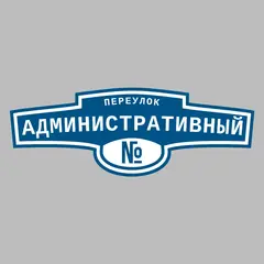 Адресная табличка переулок Административный на дом