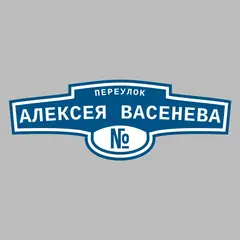 Адресная табличка переулок Алексея Васенева на дом