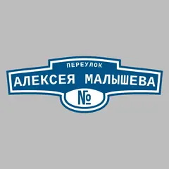 Адресная табличка переулок Алексея Малышева на дом