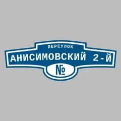 Адресная табличка переулок Анисимовский 2-й на дом