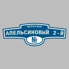 Адресная табличка переулок Апельсиновый 2-й на дом