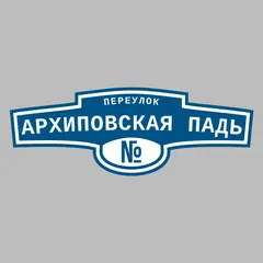 Адресная табличка переулок Архиповская Падь на дом