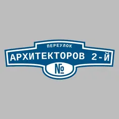 Адресная табличка переулок Архитекторов 2-й на дом