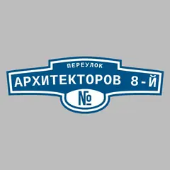 Адресная табличка переулок Архитекторов 8-й на дом