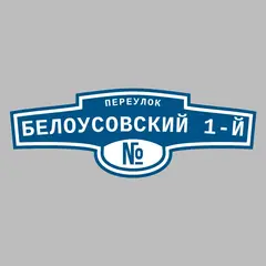 Адресная табличка переулок Белоусовский 1-й на дом