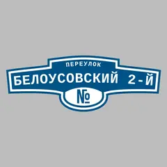 Адресная табличка переулок Белоусовский 2-й на дом