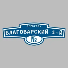 Адресная табличка переулок Благоварский 1-й на дом