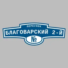 Адресная табличка переулок Благоварский 2-й на дом
