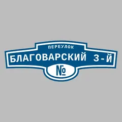 Адресная табличка переулок Благоварский 3-й на дом