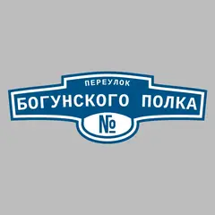 Адресная табличка переулок Богунского Полка на дом