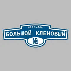 Адресная табличка переулок Большой Кленовый на дом