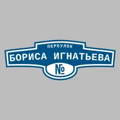 Адресная табличка переулок Бориса Игнатьева на дом