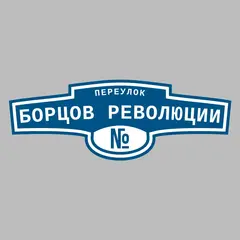 Адресная табличка переулок Борцов Революции на дом