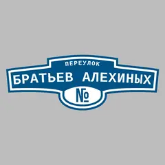 Адресная табличка переулок Братьев Алехиных на дом