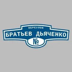 Адресная табличка переулок Братьев Дьяченко на дом