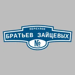 Адресная табличка переулок Братьев Зайцевых на дом