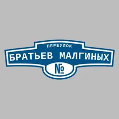 Адресная табличка переулок Братьев Малгиных на дом