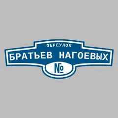 Адресная табличка переулок Братьев Нагоевых на дом