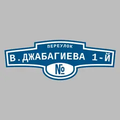 Адресная табличка переулок В.Джабагиева 1-й на дом