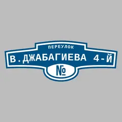Адресная табличка переулок В.Джабагиева 4-й на дом