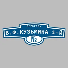 Адресная табличка переулок В.Ф.Кузьмина 1-й на дом
