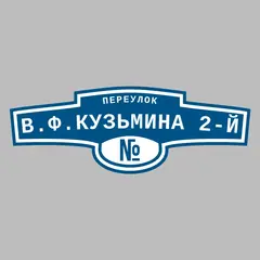 Адресная табличка переулок В.Ф.Кузьмина 2-й на дом