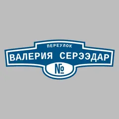 Адресная табличка переулок Валерия Серээдар на дом