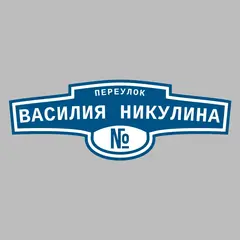Адресная табличка переулок Василия Никулина на дом