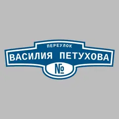 Адресная табличка переулок Василия Петухова на дом
