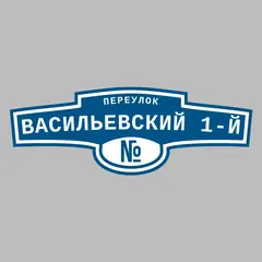Адресная табличка переулок Васильевский 1-й на дом