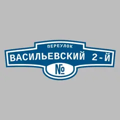 Адресная табличка переулок Васильевский 2-й на дом