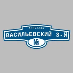 Адресная табличка переулок Васильевский 3-й на дом