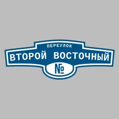 Адресная табличка переулок Второй Восточный на дом