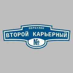 Адресная табличка переулок Второй Карьерный на дом