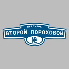 Адресная табличка переулок Второй Пороховой на дом