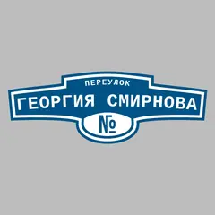 Адресная табличка переулок Георгия Смирнова на дом