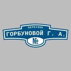 Адресная табличка переулок Горбуновой Г. А. на дом