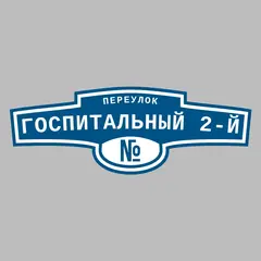 Адресная табличка переулок Госпитальный 2-й на дом